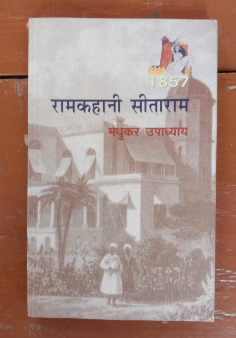 1857 का विद्रोह और सूबेदार सीताराम की आपबीती