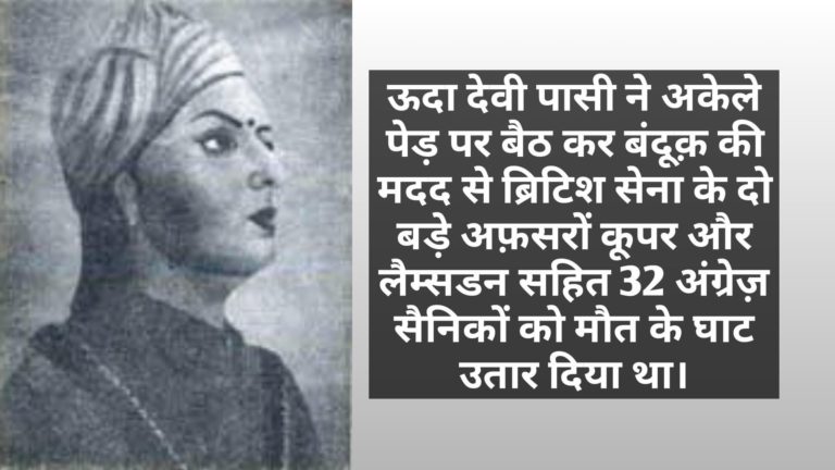 पेड़ पर चढ़ कर अंग्रेज़ों का शिकार करने वाली ऊदा देवी पासी
